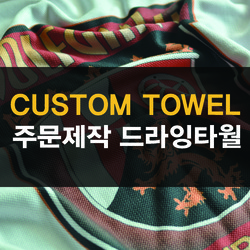 Custom Item - 드라잉 타월